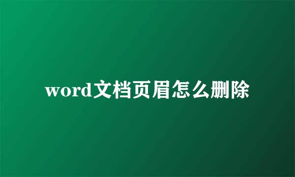 word文档页眉怎么删除