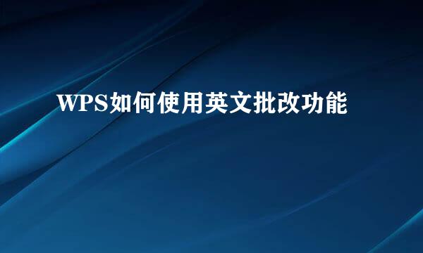 WPS如何使用英文批改功能
