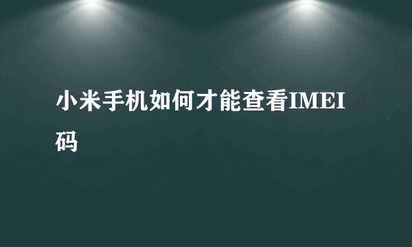 小米手机如何才能查看IMEI码