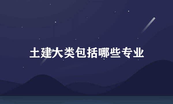 土建大类包括哪些专业