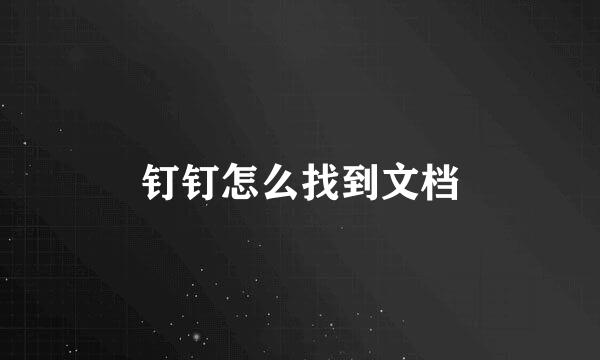 钉钉怎么找到文档