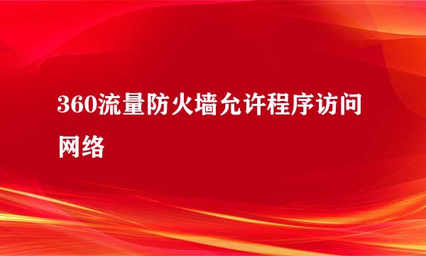 360流量防火墙允许程序访问网络