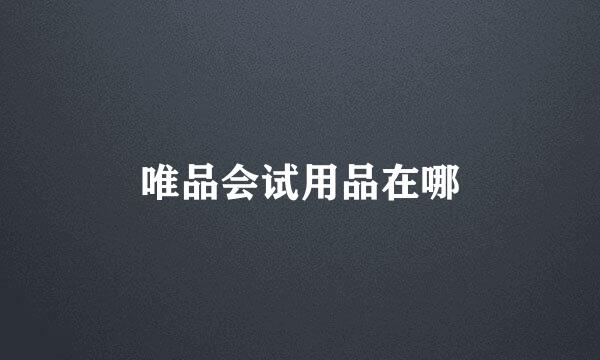 唯品会试用品在哪