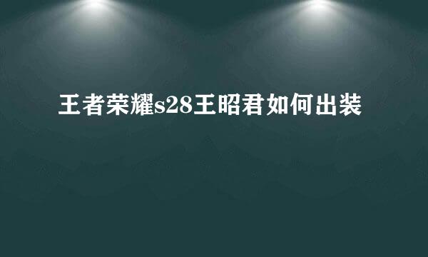 王者荣耀s28王昭君如何出装