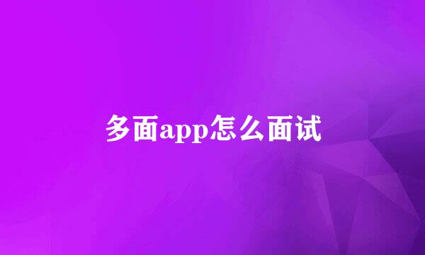 多面app怎么面试