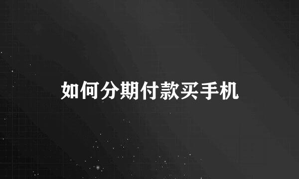 如何分期付款买手机