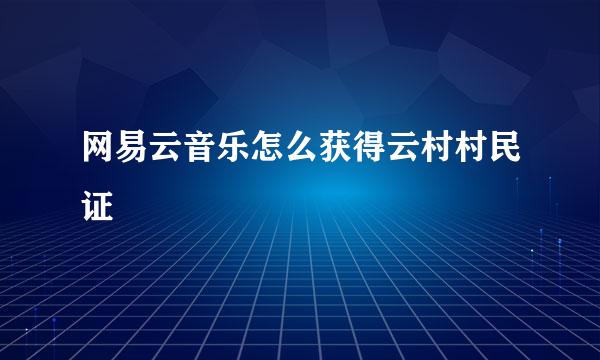 网易云音乐怎么获得云村村民证