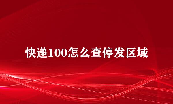 快递100怎么查停发区域