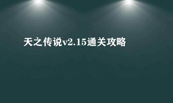 天之传说v2.15通关攻略