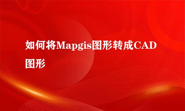 如何将Mapgis图形转成CAD图形