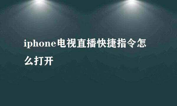 iphone电视直播快捷指令怎么打开