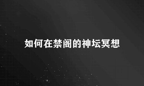 如何在禁阁的神坛冥想
