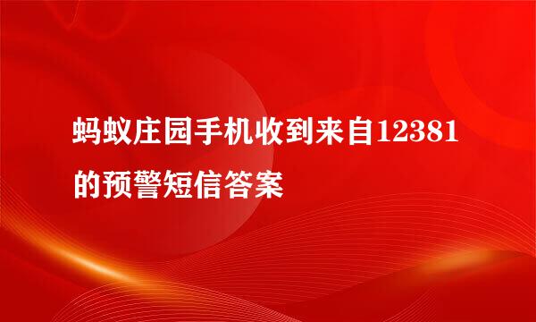 蚂蚁庄园手机收到来自12381的预警短信答案