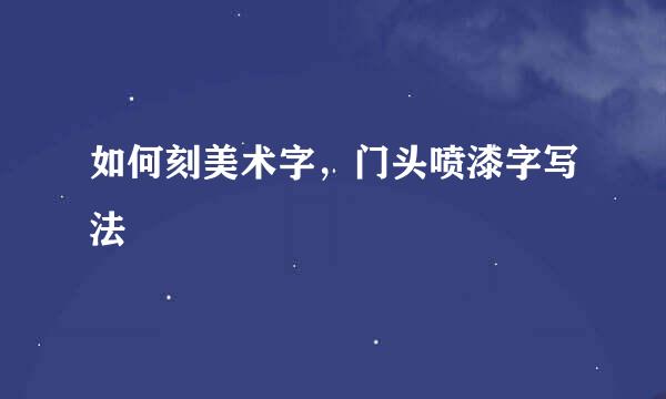 如何刻美术字，门头喷漆字写法