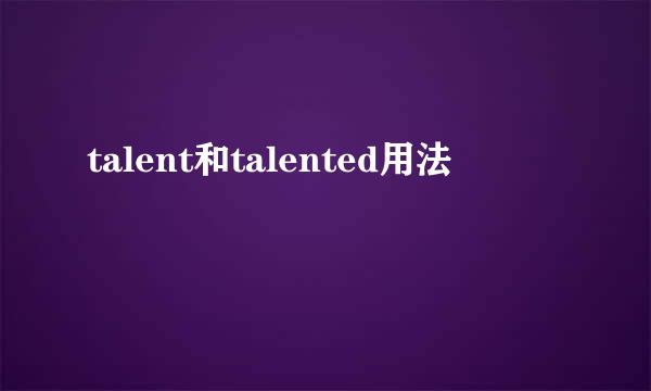 talent和talented用法