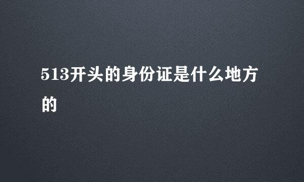 513开头的身份证是什么地方的