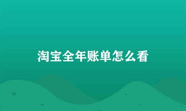 淘宝全年账单怎么看