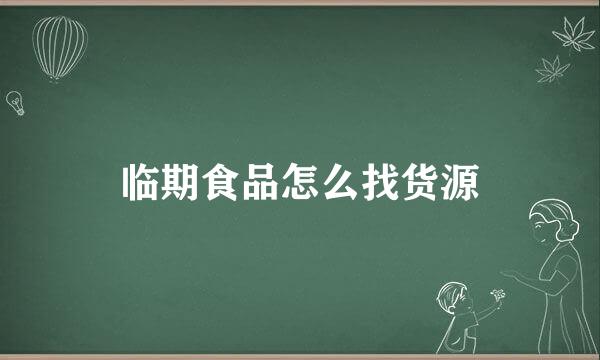 临期食品怎么找货源