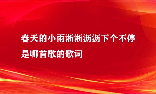 春天的小雨淅淅沥沥下个不停是哪首歌的歌词