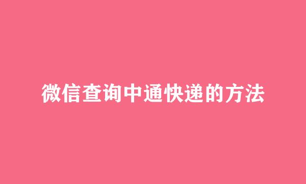 微信查询中通快递的方法
