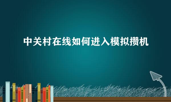 中关村在线如何进入模拟攒机