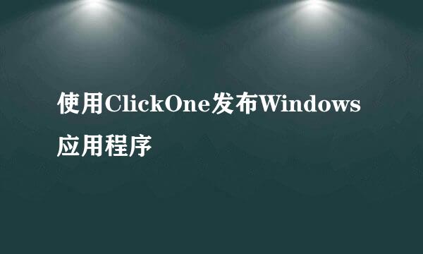使用ClickOne发布Windows应用程序