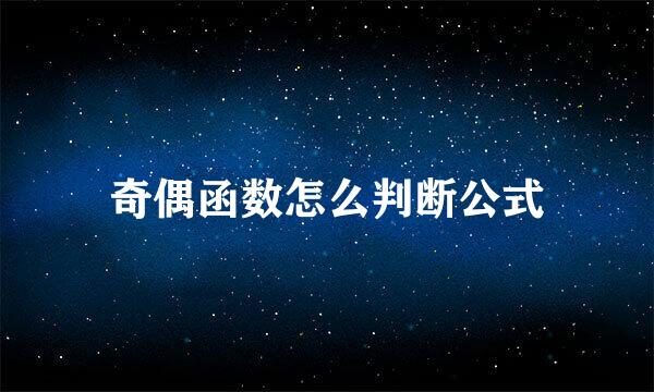 奇偶函数怎么判断公式