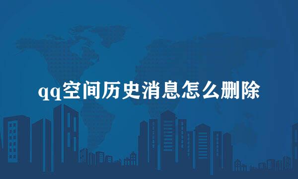 qq空间历史消息怎么删除