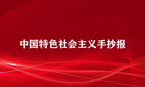 中国特色社会主义手抄报