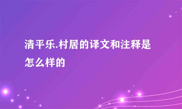 清平乐.村居的译文和注释是怎么样的