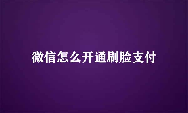 微信怎么开通刷脸支付