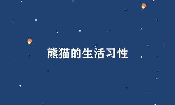 熊猫的生活习性