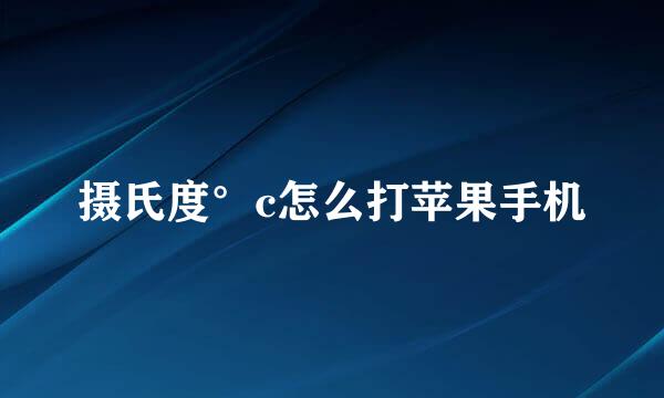 摄氏度°c怎么打苹果手机