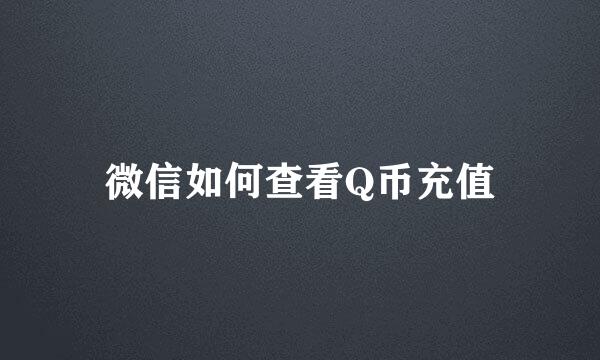 微信如何查看Q币充值