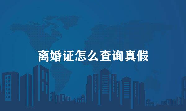 离婚证怎么查询真假