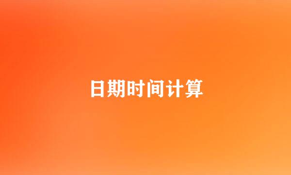 日期时间计算