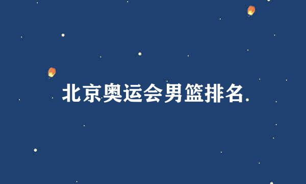 北京奥运会男篮排名