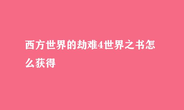西方世界的劫难4世界之书怎么获得