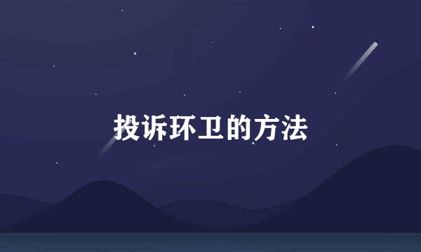 投诉环卫的方法