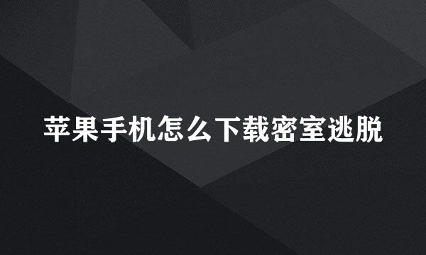 苹果手机怎么下载密室逃脱