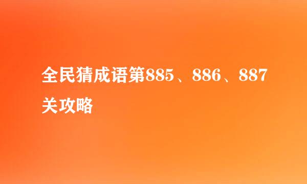 全民猜成语第885、886、887关攻略