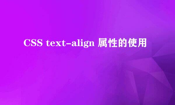 CSS text-align 属性的使用