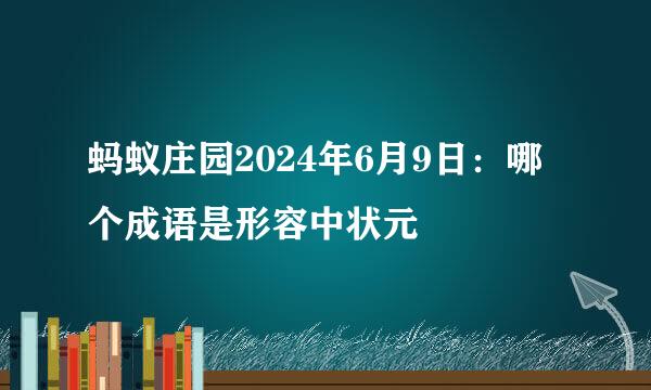 蚂蚁庄园2024年6月9日：哪个成语是形容中状元