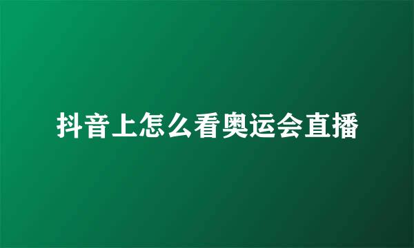 抖音上怎么看奥运会直播