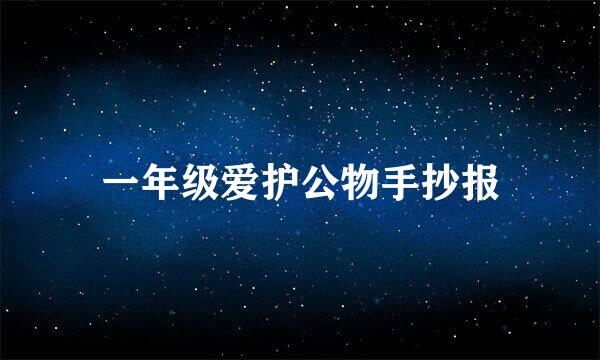 一年级爱护公物手抄报