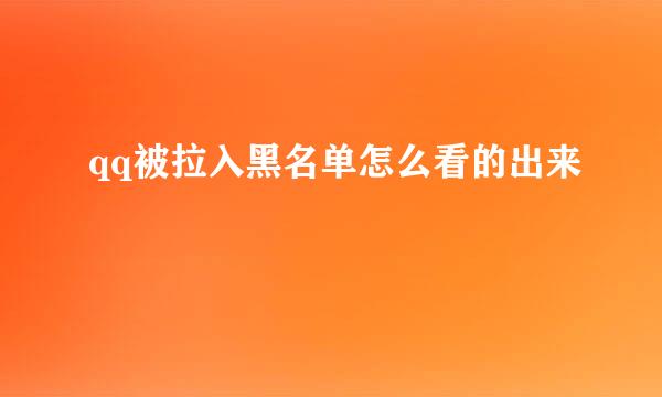 qq被拉入黑名单怎么看的出来