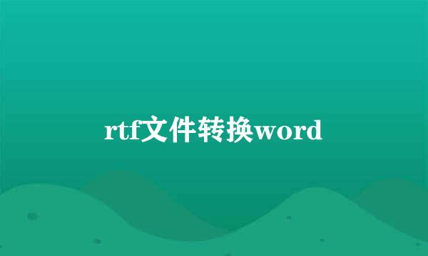 rtf文件转换word