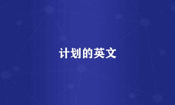 计划的英文