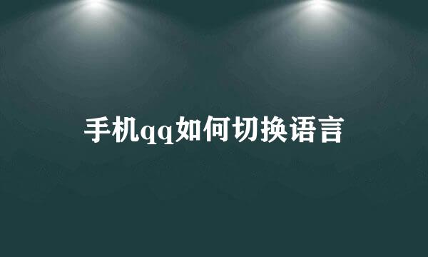 手机qq如何切换语言