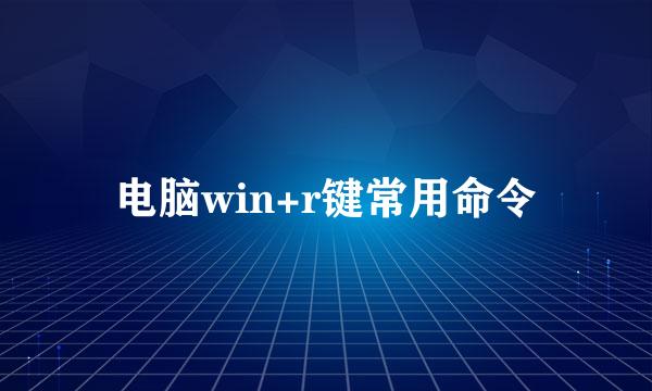 电脑win+r键常用命令